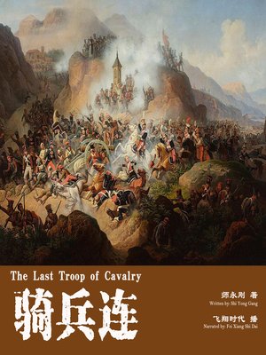 cover image of 骑兵连